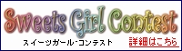 第3回スイーツガールコンテスト