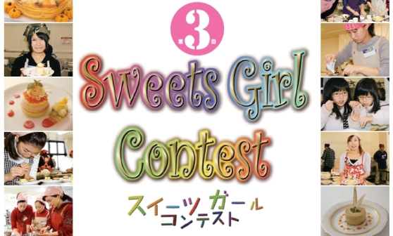 第3回スイーツガールコンテスト
